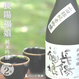 父の日 山口 お酒 岩崎酒造 長陽福娘 山田錦純米吟醸720ml2本 送料無料 日本酒 地酒 純米吟醸 辛口 山口県 地酒 お祝い お中元 ギフト