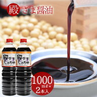 醤油 送料無料 萩・松美屋醤油の 殿さましょうゆ1000mlx2本セット 醤油 甘口 刺身 しょうゆ 1リットル お…