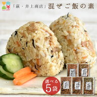 混ぜご飯の素 送料無料 萩・井上商店 混ぜご飯の素 5袋 まぜご飯 選べる5袋 おにぎり お試し ポイント消化