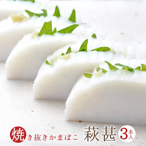 送料無料!山口県萩のこだわり矢次かまぼこ「萩甚3本入」【送料無料】お歳暮|内祝い|贈答|練りもの|おつまみ|珍味|すり身|お試し【RCP】【ギフト】