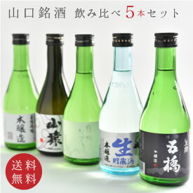 お酒 飲み比べ 山口銘酒・飲み比べセット300ml5本 送料無料 日本酒 地酒 お祝い 贈答 ギフト お歳暮 お中元