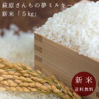 新米 お米 送料無料 選べる白米 玄米 山口県産萩原さんちの夢ミルキー米 5kg お試し 送料無料 新米 玄米 白米 米 コメ お歳暮　内祝い ギフト