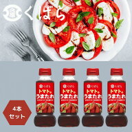 久原 くばら 4本セット トマトのうまたれ 290g 万能調味料 酢豚 冷製パスタ ドレッシング 黒酢 くばらの…