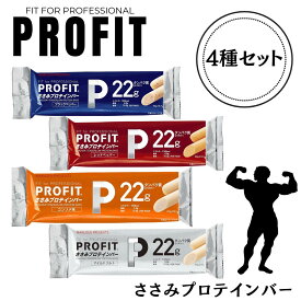 プロフィット 16袋 32本入 ササミ 丸善 ささみ ソーセージ プロテインバー PROFIT 4種アソート ささみ 4種セット PROFIT SASAMI PROTEIN BAR コンソメ ブラックペッパー レッドペッパー マイルドソルト