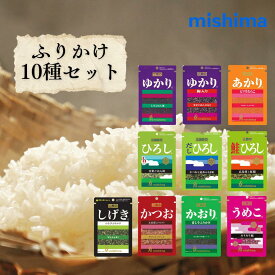 三島食品 ふりかけ 10種セット 詰め合わせ ゆかり ゆかり梅入り しげき かおり ひろし だしひろし 鮭ひろし あかり かつお うめこ ゆかりシリーズ お弁当 ご飯のお供