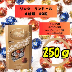 リンツ 合計20個 LINDT リンドール LINDOR ミルク カカオ60% ヘーゼルナッツ ホワイト アソート 4種 各5個 個包装 250g お試し 大容量 チョコ