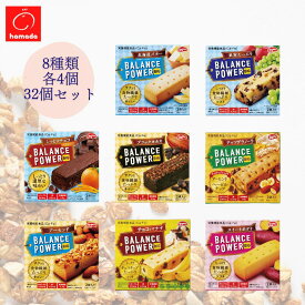 ハマダコンフェクト 32箱セット バランスパワー ビッグ 8種 食べ比べ アソート セット 1袋 2本 1箱 2袋入り 各16本 合計 128本 栄養補給 プロテインバー 朝食 非常食 防災用食品 保存食