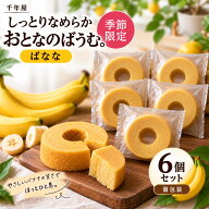 千年屋 しっとりなめらかおとなのばうむ バナナ 6個 個包装 バウムクーヘン 季節限定