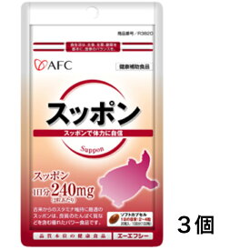 【最安値挑戦！ 送料無料】 AFCサプリメント スッポン 20粒 10日分 3個セット 体力 パワー スタミナ タンパク質 おすすめ