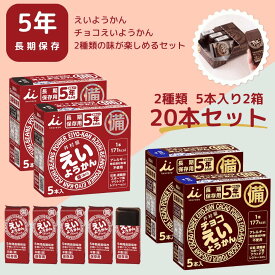 最安値挑戦 えいようかん チョコえいようかん 井村屋 非常食 防災準備 防災セット 長期保存 保存食 2種類 20本セット 送料無料 備蓄食 5年保存 栄養かん 和菓子 お菓子 羊羹 食品 防災袋 アウトドア 持ち運び 登山 個包装