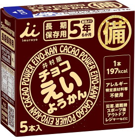 最安値挑戦 チョコえいようかん 井村屋 非常食 防災準備 防災セット 長期保存 保存食 送料無料 備蓄食 5年保存 栄養かん 和菓子 お菓子 羊羹 食品 防災袋 アウトドア 持ち運び 登山 個包装