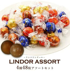 最安値挑戦 リンツ LINDT リンドール LINDOR ミルク ダーク ヘーゼルナッツ ホワイト アソート 4種 各12個 合計48個 個包装 600g お試し 大容量 チョコ