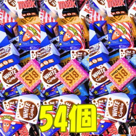【訳あり処分品SSセール品】チロルチョコ ミルク ビス ホワイト＆クッキー 3種 54粒 バラエティセット お試し 詰め合わせ アソート チョコ