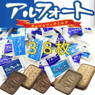 ブルボン アルフォート ミルクチョコ リッチミルクチョコ 各19個 合計38個 400g チョコ 詰め合わせ バレ…