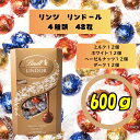 リンツ 合計48個 LINDT リンドール LINDOR ミルク ダーク ヘーゼルナッツ ホワイト アソート 4種 各12個 個包装 600g …
