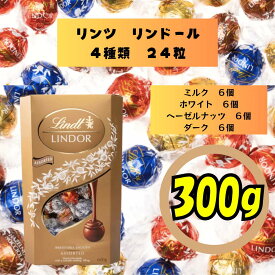 リンツ LINDT リンドール LINDOR ミルク ダーク ヘーゼルナッツ ホワイト アソート 4種 各6個 合計24個 個包装 300g お試し 大容量 チョコ
