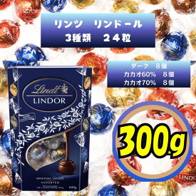 リンツ 合計24個 LINDT リンドール LINDOR ダーク エキストラビター 70％カカオ アソート 3種 各8個 個包装 300g お試し 大容量 チョコ