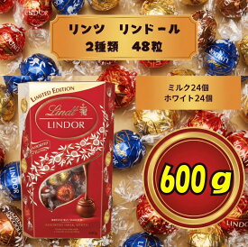 リンツ LINDT 合計48個 リンドール LINDOR ミルク ホワイト アソート 2種 各24個 600g お試し 大容量 チョコ