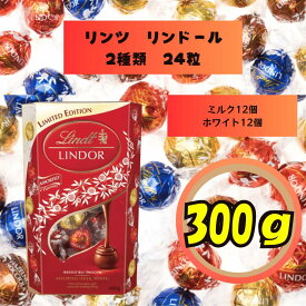 リンツ LINDT 合計24個 リンドール LINDOR ミルク ホワイト アソート 2種 各12個 300g お試し 大容量 チョコ