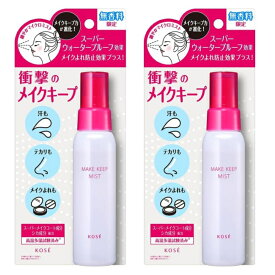 お買い得！2個セット 数量限定 コーセー メイクキープ ミスト EX ＋ 無香料（80mL） 夏 汗対策 仕上げ用ローション 化粧崩れ防止 無香料タイプ 花粉対策 ウォータープルーフ 化粧 メイク 仕上げ メイクキープミスト