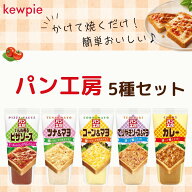 キユーピー パン工房 5種セット 食べ比べ パンに塗る トーストソース 食パン アレンジ 朝食 朝ごはん 簡…