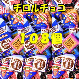 【訳あり処分品SSセール品】チロルチョコ ミルク ビス ホワイト＆クッキー 4種 108粒 バラエティセット お試し 詰め合わせ アソート チョコ