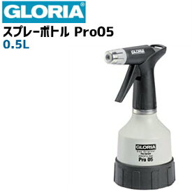 【ドイツ GLORIA グロリア社製】Pro05　業務用 ダブルアクション スプレーボトル ブラック＆ライトグレー ★日本クランツレ正規品 業務用 噴霧器・霧吹き★（水・潤滑油等 PH 5〜9程度対応 ・耐油仕様）