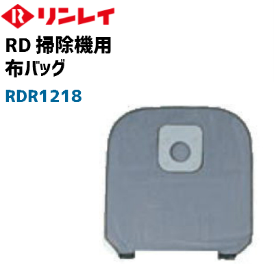 リンレイ純正 高級品 通販 激安◆ RD-370用布バッグ 標準装備品 RD-370 RD-ECO2用