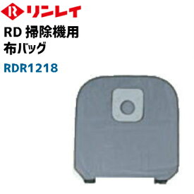 リンレイ純正　RD-370用布バッグ　標準装備品　RD-370、RD-ECO2用