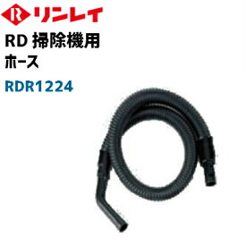 リンレイ純正　ホース1.4m　標準装備品　RD-370、RD-ECO2用