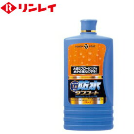 リンレイ 防水タフコート 1L - 防水タイプのコーティングワックス 【そうじ用品 清掃用品】