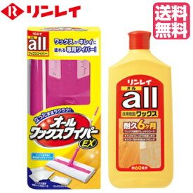 【送料無料】リンレイオール 1L + ワックスワイパーEX（リンレイ製 木床用 ベーシックタイプ樹脂ワックス） 【掃除用品 リンレイ ワックス】※沖縄・離島は別途送料