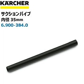 【ケルヒャー業務用】サクションパイプ0.5M（プラスチック）内径35mm　6.900-384.0(6900-3840)(乾湿両用掃除機NTシリーズオプション)