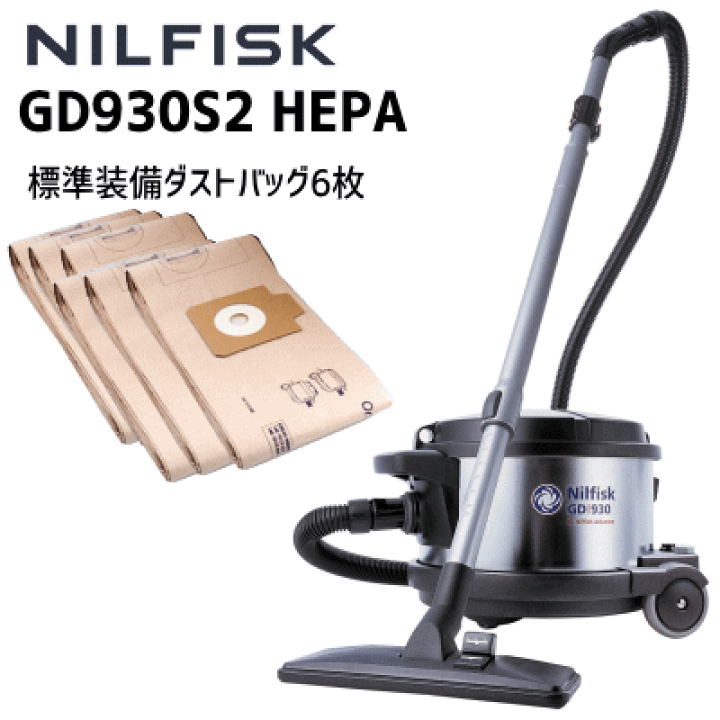 ニルフィスク GD930S2 HEPA仕様 nilfisk 業務用 真空 掃除機 | えがおでおそうじ