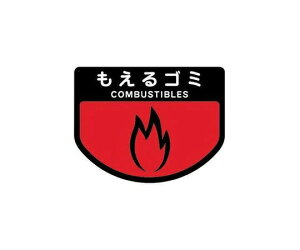 分別ゴミ箱 分別シール(もえるゴミ) SA-15