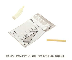 男性用簡易採尿器(ユリサーバー) 補充Aセット URS201