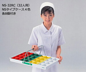 【10/25限定!要エントリー!抽選で最大100%Pバック!】散薬用トレー 32人用 緑・白・赤・黄(NSケースタイプ) NS-32RC(32人用)