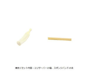 【10/25限定!要エントリー!抽選で最大100%Pバック!】男性用簡易採尿器(ユリサーバー) 補充Cセット URS401