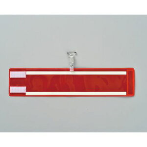 腕章 腕章-400(反射赤) 140404