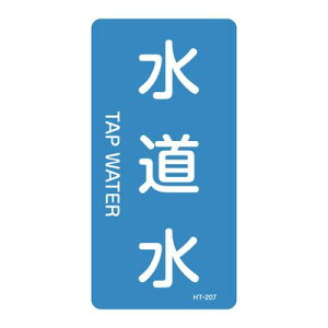 JIS�z�ǎ��ʖ����X�e�b�J�[(�^�e�^�C�v) HT-207S 386207
