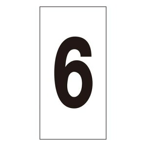 数字ステッカー 数字-6(特大) 1種10枚1組 224106