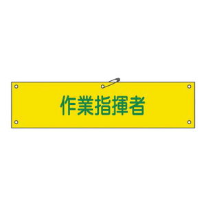 腕章 腕章-24A 139124