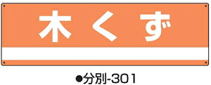 �Y�Ɣp�������ʕW�� ����-301 �W����/�؃N�Y �T�C�Y180×600×1mm