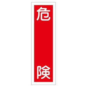 ステッカー標識板 貼9 (10枚入) 標識名/危険 サイズ360×90mm