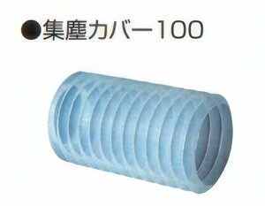 �~���i�K �W���J�o�[ 100(�J�o�[���� 100mm PCSJC100