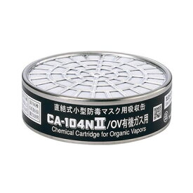 シゲマツ 防毒マスク用 吸収缶 有機ガス用 CA-104N2/OV 1個 （在庫品）