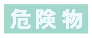 【10/25限定!要エントリー!抽選で最大100%Pバック!】サカエ 保管庫用オプションシール・危険物(白) S−KBWH 【配送先に会社名・店舗名必要】【代金引換不可】