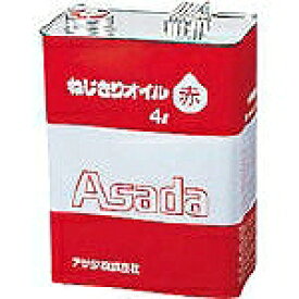 アサダ ねじ切りオイル赤 4L 85628