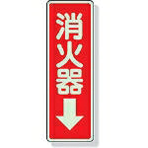 【10/25限定!要エントリー!抽選で最大100%Pバック!】ユニット ステッカー標識 消火器→ 240×80mm 蓄光ステッカー 82539