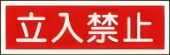 緑十字 短冊型安全標識 立入禁止 120×360mm エンビ 横型 93116